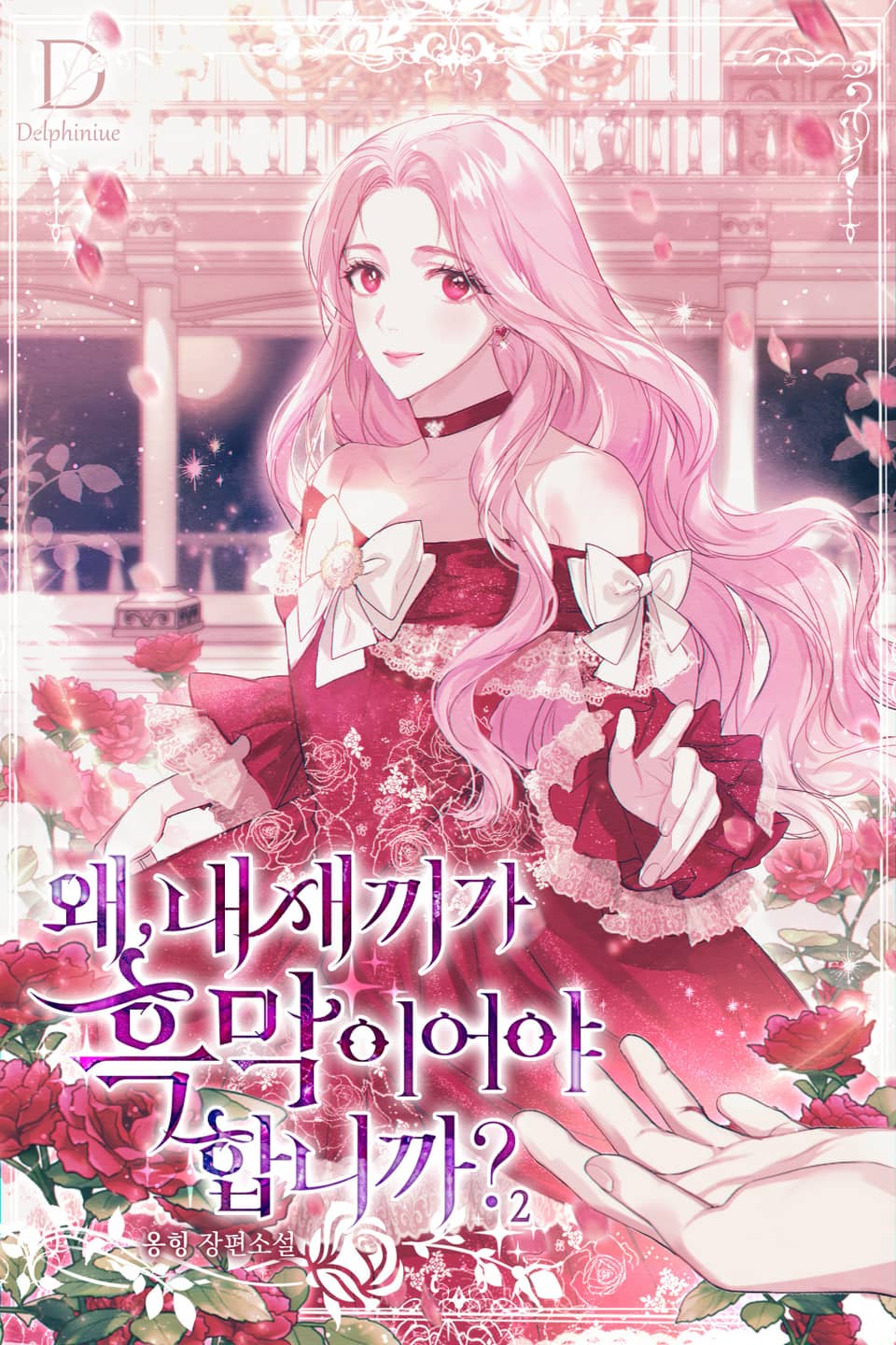 왜, 내 새끼가 흑막이어야 합니까? 2권