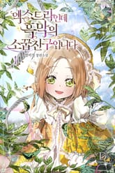 엑스트라인데 흑막의 소꿉친구입니다 표지 이미지