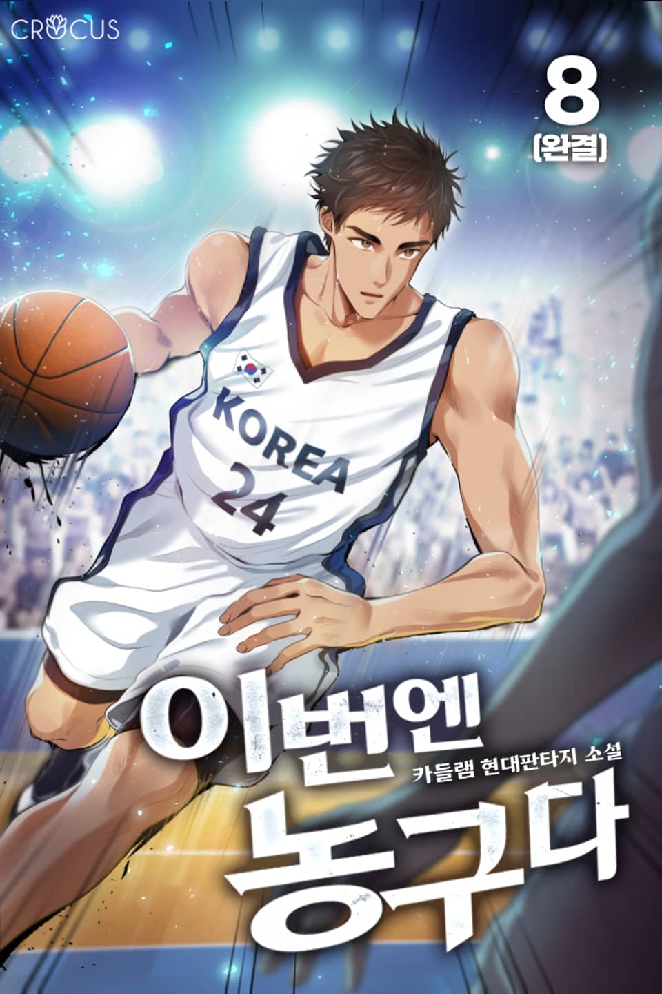 이번엔 농구다 8권 (완결)