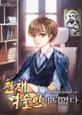 천재 역술인이 되었다 17화