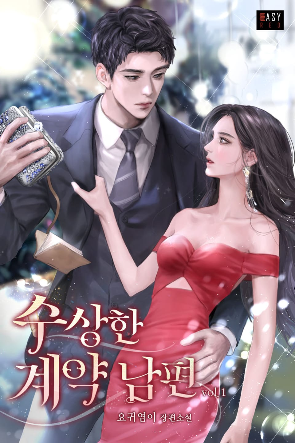 수상한 계약 남편 1권