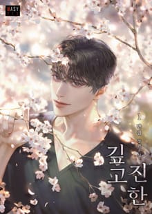 깊고 진한