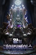 왕의 데이터베이스 6화