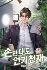 손만 대도 연기천재 표지 이미지