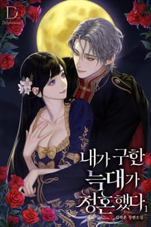 내가 구한 늑대가 청혼했다