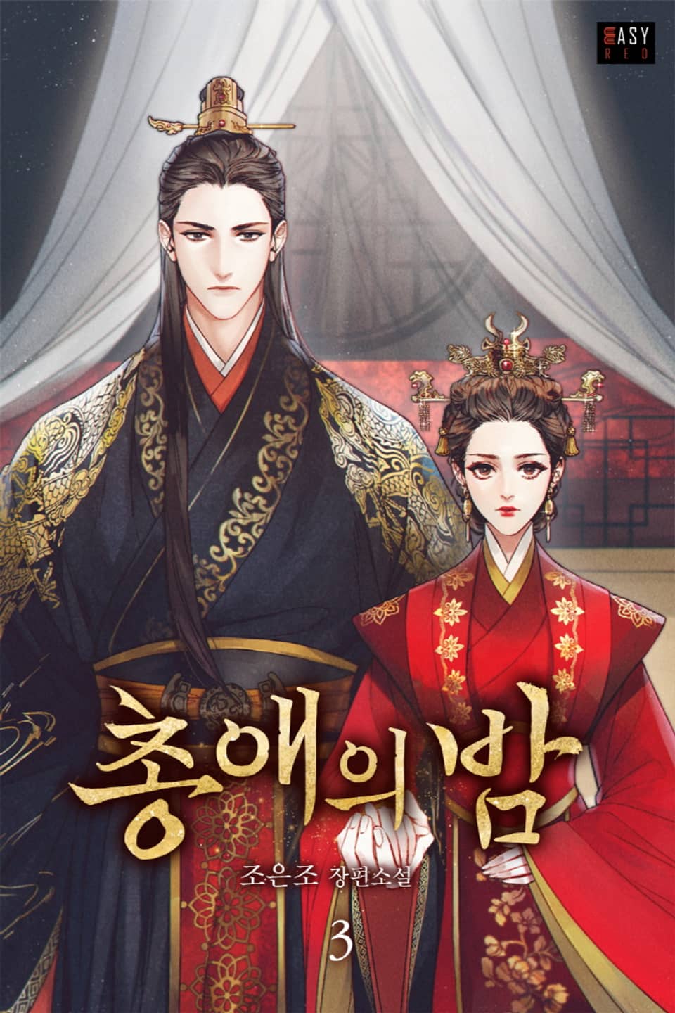 총애의 밤 3권 (완결)