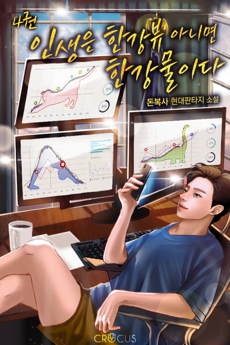 인생은 한강뷰 아니면 한강물이다 4권