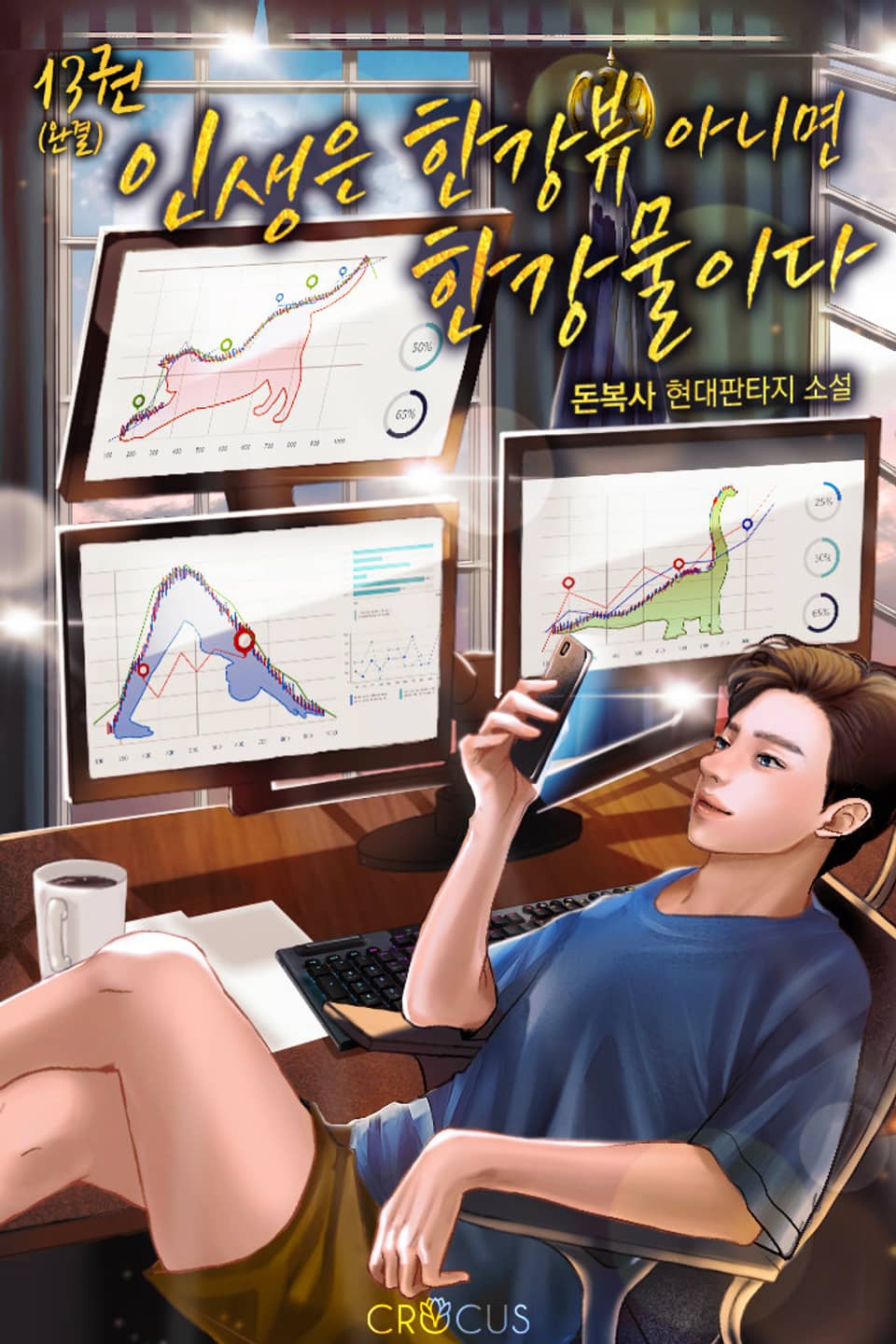 인생은 한강뷰 아니면 한강물이다 13권 (완결)