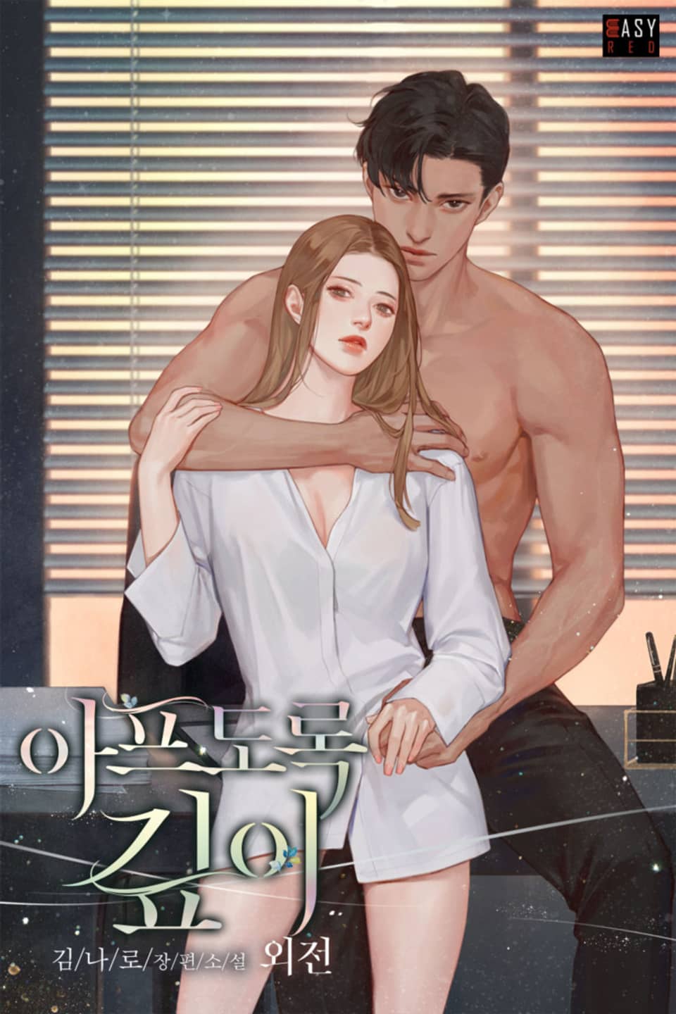 아프도록 깊이 (외전)