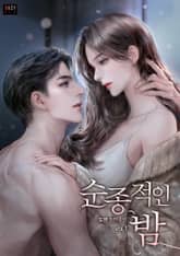 순종적인 밤 표지 이미지