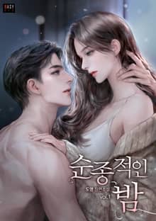 순종적인 밤