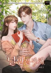 널 안을까 해 표지 이미지