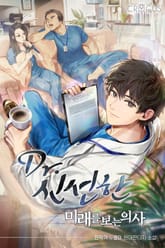 Dr. 신선한 : 미래를 보는 의사 표지 이미지