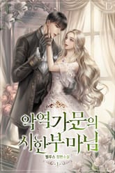 악역 가문의 시한부 마님 표지 이미지