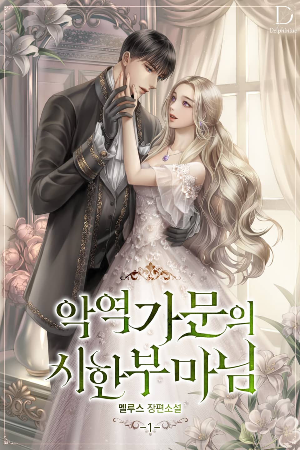 악역 가문의 시한부 마님 1권