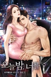 오늘 밤, 너를 표지 이미지