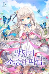 악당의 소중한 따님 표지 이미지