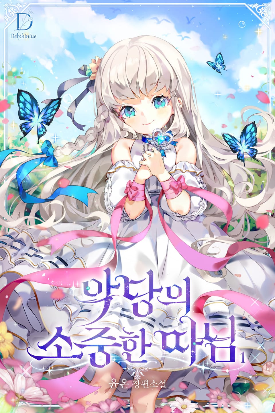 악당의 소중한 따님 1권