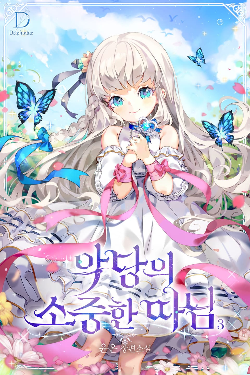 악당의 소중한 따님 3권