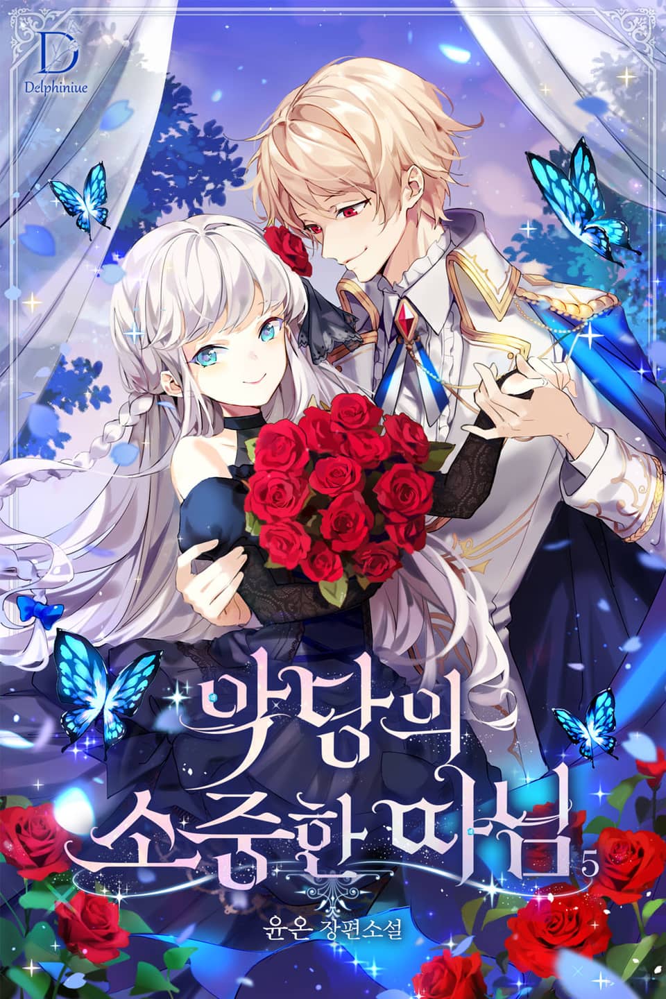 악당의 소중한 따님 5권 (완결)