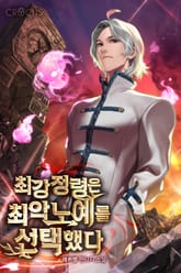 최강정령은 최악노예를 선택했다 표지 이미지