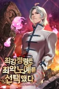 최강정령은 최악노예를 선택했다 5화