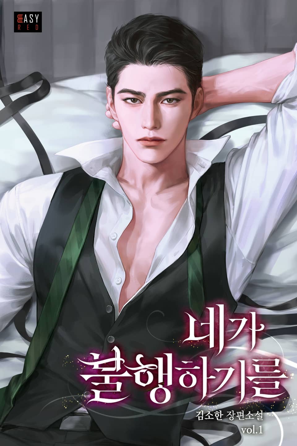 네가 불행하기를 1권