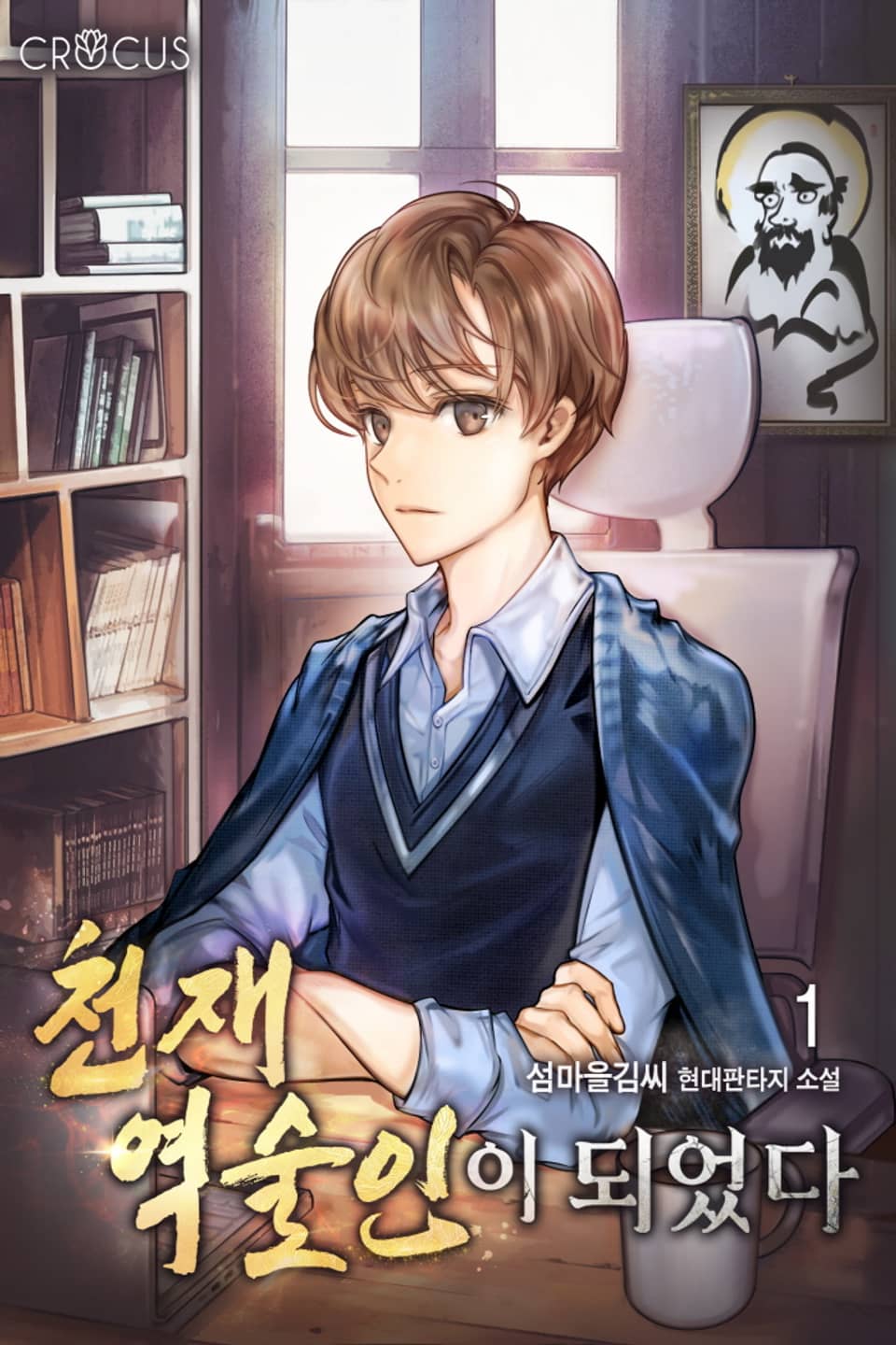 천재 역술인이 되었다 1권