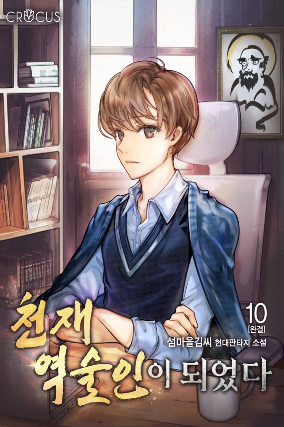 천재 역술인이 되었다 10권 (완결)