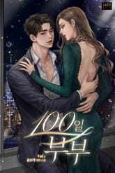 100일 부부 표지 이미지