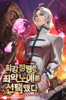 최강정령은 최악노예를 선택했다