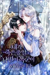 내가 죽은 줄 알고 남편이 폭군이 되었습니다 표지 이미지