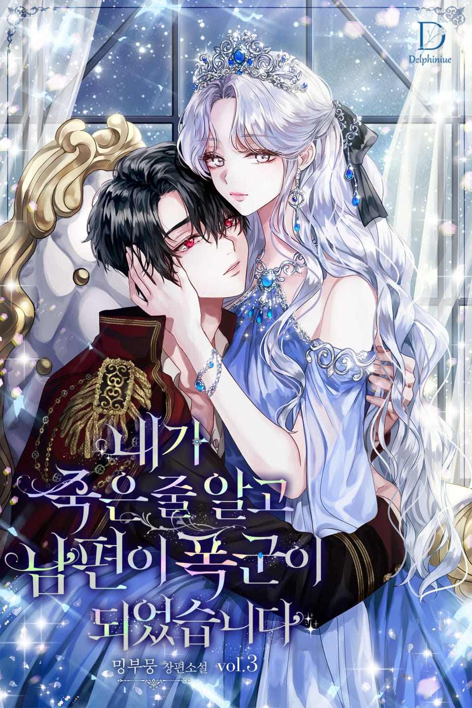 내가 죽은 줄 알고 남편이 폭군이 되었습니다 3권