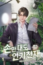 손만 대도 연기천재 표지 이미지