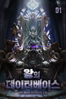 왕의 데이터베이스
