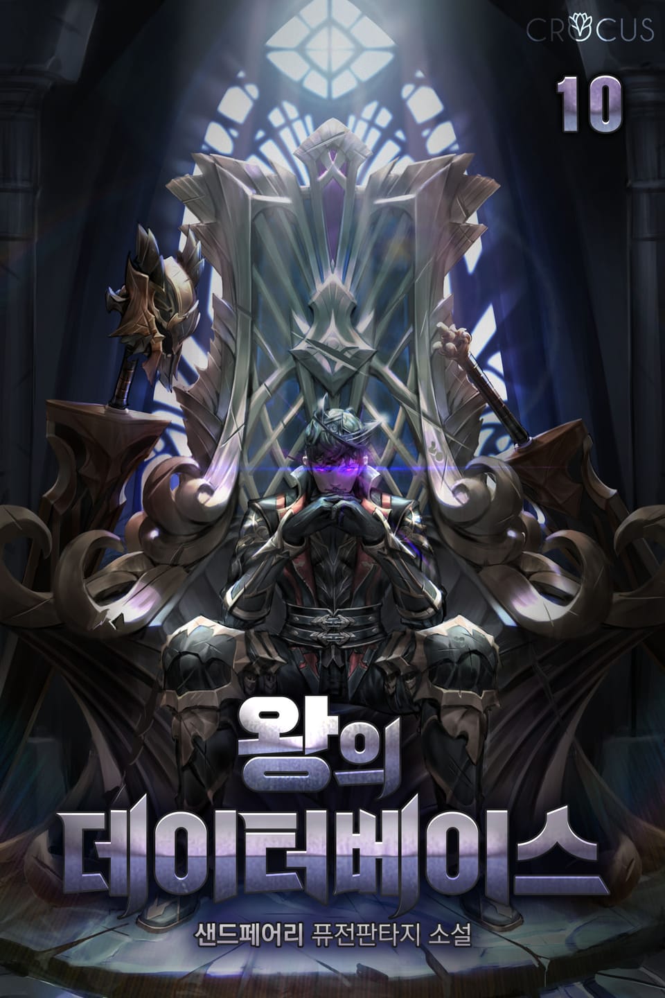 왕의 데이터베이스 10권