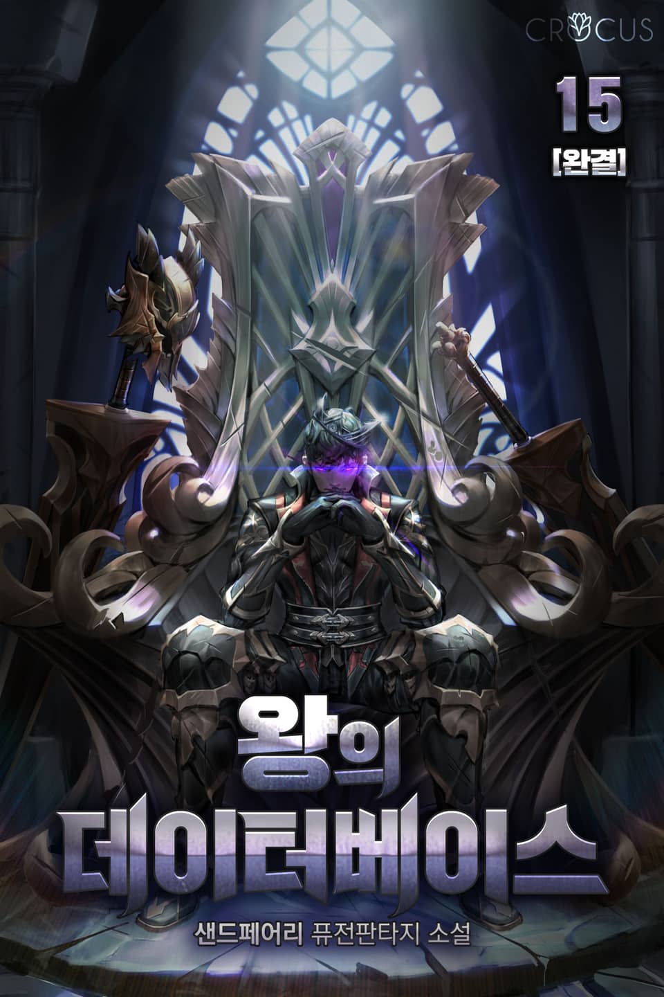 왕의 데이터베이스 15권 (완결)