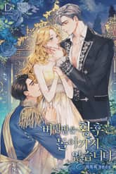 버림받은 황후는 돌아가지 않습니다 표지 이미지