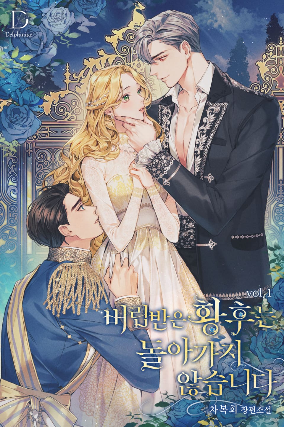 버림받은 황후는 돌아가지 않습니다 1권