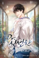 Dr. 신선한 : 미래를 보는 의사 표지 이미지