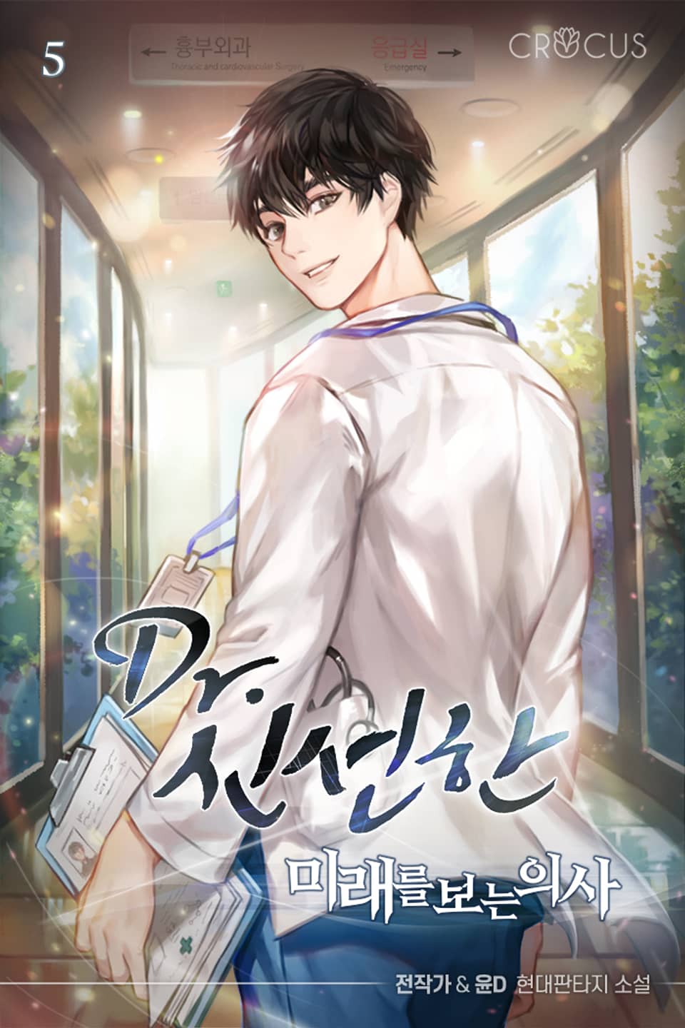 Dr. 신선한 : 미래를 보는 의사 5권