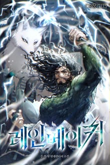 레인메이커