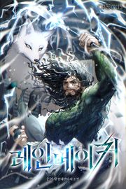 레인메이커