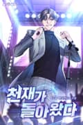 천재가 돌아왔다 4화