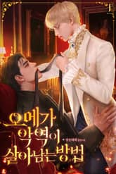 오메가 악역이 살아남는 방법 표지 이미지