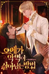 오메가 악역이 살아남는 방법 표지 이미지