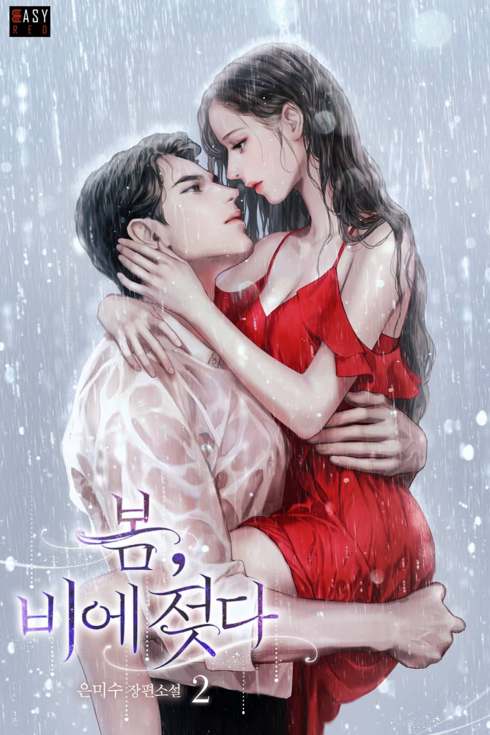 봄, 비에 젖다 2권 (완결)