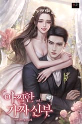 아찔한 가짜 신부 표지 이미지