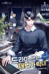 드라마 쓰는 재벌가 막내 표지 이미지