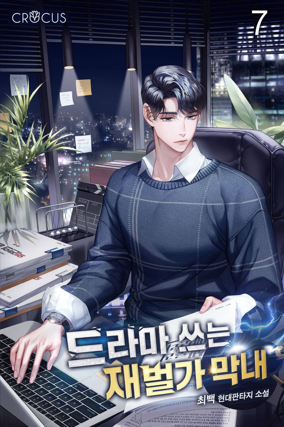 드라마 쓰는 재벌가 막내 7권